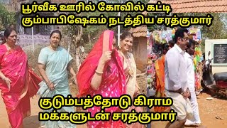 சொந்த கிராமத்துக்கு குடும்பத்துடன் வந்த சரத்குமார் இன்ப அதிர்ச்சியில் கிராம மக்கள் [upl. by Reuven]