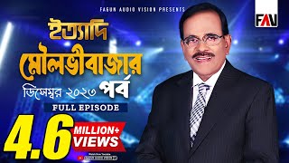 Ityadi  ইত্যাদি  Moulvibazar Episode  December 2023  Hanif Sanket [upl. by Kerrie]