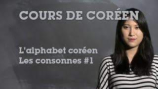 LAlphabet Coréen 1  Les Consonnes [upl. by Loyce]