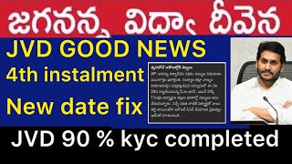 JVD 4th INSTALMENT AMOUNT RELEASE DATE FIX  త్వరలోనే అకౌంట్లోకి డబ్బులు ఎవరి ఖాతాలో పడతాయి [upl. by Yborian]