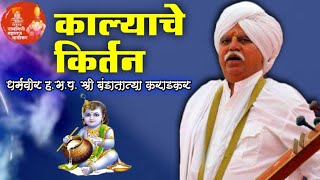 काल्याचे किर्तन  हभप श्री बंडातात्या कराडकर  Bandatatya karadkar kirtan  हरी सुख फावले रे वावी [upl. by Kleiman]