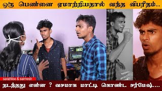 Nagai 360 teamai meralavaitha oru pen  tamil prank  nagai 360 [upl. by Erdnael]