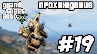 GTA 5 прохождение  19 серия Первое ограбление [upl. by Wilma]