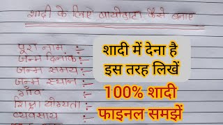 how to make marriage bio data in hindi  hindi mein shadi ke liye bio data kaise likhe  बायोडाटा [upl. by Camille]