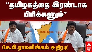 KP Ramalingam  ”தமிழகத்தை இரண்டாக பிரிக்கணும்quot பாஜக கேபி ராமலிங்கம் அதிரடி  BJP [upl. by Stephania]