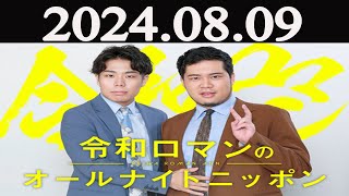 令和ロマンのオールナイトニッポン 2024年08月09日 [upl. by Joete]