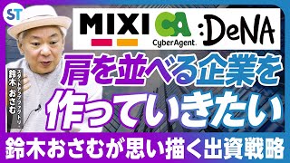 日本を変える事業に投資したい！鈴木おさむがファンドにかける想いと今後の展望【スタートアップファクトリー 鈴木おさむさん vol2】 [upl. by Nnaeirb]