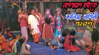 Maa Manasa Gaan । নাগস্মরন হইতে কালিয়া নাগিনী স্মরণ । J S Manasa YT । Jai Maa Manasa Jatra Video [upl. by Eerb]