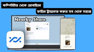 How to share File Computer to Mobile by Nearby Share Bangla [upl. by Gerianne]