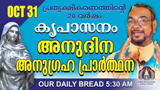 ഒക്ടോബർ 31  കൃപാസനം അനുദിന അനുഗ്രഹ പ്രാർത്ഥന  Our Daily Bread പ്രത്യക്ഷീകരണത്തിന്റെ ഇരുപതാം വർഷം [upl. by Eilatam360]