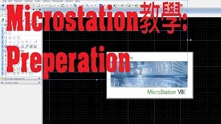 Microstation教學 1 Preperation [upl. by Nofets]