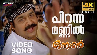 Piranna Mannil Video Song  4K Remastered  Onnaman  Mohanlal  MG Sreekumar  Sujatha Mohan [upl. by Nedyrb915]