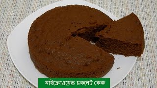 Microwave Chocolate Cake Recipe in 5 minutes  মাইক্রোওয়েভ তৈরী চকলেট কেক রেসিপি [upl. by Coulter]