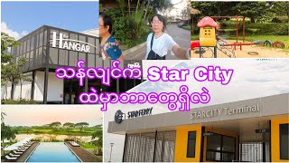 သန်လျင်က Star City ထဲမှာ ဘာတွေရှိလဲ [upl. by Enalb674]