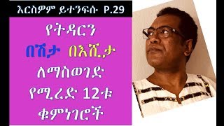 የትዳርን በሽታ በእሺታ ለማስወገድ የሚረዱ 12ቱ ቁምነገሮች P29 [upl. by Anileba322]