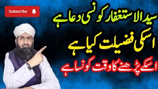 sayyidul istighfar Kon si Dua he  sayyidul istighfar ki fazilat  سید الاستغفار کی فضیلت [upl. by Rovner]