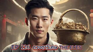 EP 126 ดวงตาวิเศษ THE EYES แนะนำ [upl. by Ariek]