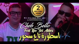 Cheb Bello 2023 Ostora Ta3 Shour اسطورة تاع سحور © Avec Tipo Bel Abbes  Clip Officiel 2023 [upl. by Ytsirhk]