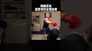 神級躲閃，這反應速度太帥了！ shorts sports fighting [upl. by Anelaj625]