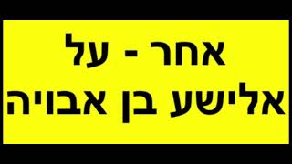 פרק 553 דברי הימים 145 אלישע בן אבויה [upl. by Bugbee]