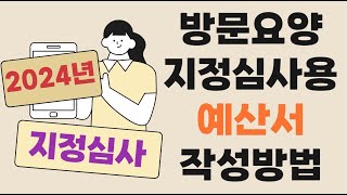 2024년 수가에 맞춘 방문요양 예산서 작성방법지정심사 서류 안내 [upl. by Aiuqat]