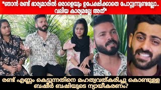 ഇങ്ങനെ ന്യായീകരിച്ചു മെഴുകരുത്🤮🤮  Basheer Bashi  Suhana Basheer  Mashura Basheer  2 wife issue [upl. by Malone560]