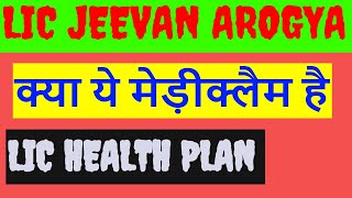 LIC JEEVAN AROGYA 904  LIC HEALTH PLAN  MEDICLAIM [upl. by Novyad]