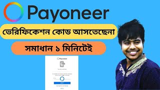 payoneer এ কিভাবে 2 step Verification কোড আনবেন  How to get 2 step verification code on payoneer [upl. by Laius]