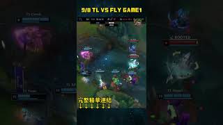 TL VS FLY GAME1 英雄聯盟LCS夏季聯賽總決賽202498 FLYTLHIGHLIGHT LoL2024LCS季後賽總決賽 lcs leagueoflegends [upl. by Milford]