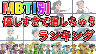 MBTI別 優しすぎて損しちゃうランキング mbti mbti診断 取扱説明書 取説 恋愛 恋愛心理学 恋愛診断 16タイプ性格診断 16パーソナリティ [upl. by Fedak]