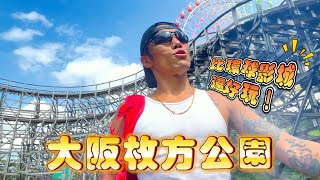 比環球影城還好玩！票價竟然不到一半！大阪枚方公園『一日系列』｜帥Oh [upl. by Nikolos]