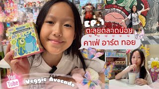 Vlog Ep2 น้อง Vegas quotตะลุยตลาดน้อย และคาเฟ่อาร์ทอยquot [upl. by Aridatha311]