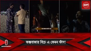 সাবধান ভাব জমিয়ে হোটেলে নিয়ে  তালাশ  Taalash  Coxs Bazar Sea Beach  ITV Investigation [upl. by Dena]