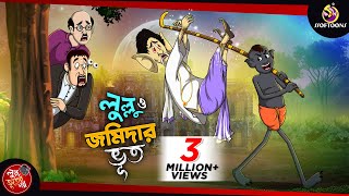 LULLU O JOMIDARER BHOOT  LULLU BHUTER BANGLA CARTOON  BENGALI GHOST STORIES  SSOFTOONS [upl. by Mulac485]