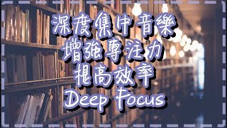 深度集中音樂【一小時】增強專注力 提高效率【Deep Focus by Moving Gradients】 [upl. by Gaidano]