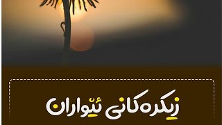 زیکری ئێواران zikri ewaran [upl. by La Verne]