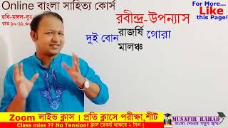 রবীন্দ্রনাথের উপন্যাস । Robidro Uponnas । মুসাফির রাহাদ । Musafir Rahad । BCS। JOB। HSC । Admissin [upl. by Ihskaneem]