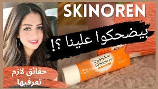 هل سكينورين كريم مقشر للوجه يستحق الشراء ⁉️ ايه علاقته بالاكريتين Skinoren cream 🧖‍♀️ acretin cream [upl. by Meagher]