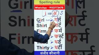 Spelling rule अंग्रेजी पढ़ना सीखें by sanjeevkijani shorts spelling youtubeshorts viralvideo [upl. by Benenson365]