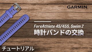 【メンテナンス】ForeAthlete 4545S Swim 2：時計バンドの交換 [upl. by Trellas]