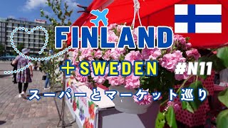 【夏のフィンランドひとり旅】202410日目マーケットとスーパー巡りスープランチアラフィフひとり旅50代Vlogアラフォー海外旅行アラフィフストックホルム旅行北欧旅行 [upl. by Kannav]