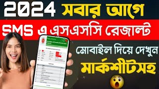 এসএসসি রেজাল্ট কিভাবে দেখব SMS মাধ্যমে ২০২৪  SSC Results 2024  How to check SSC result by SMS [upl. by Javler]