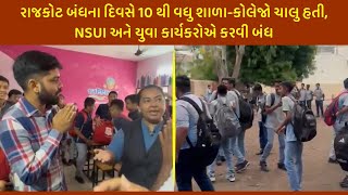 RAJKOT BANDH  રાજકોટ બંધના દિવસે 10 થી વધુ શાળાકોલેજો ચાલુ હતી  NSUI અને યુવા કાર્યકરોએ કરવી બંધ [upl. by Mancino]