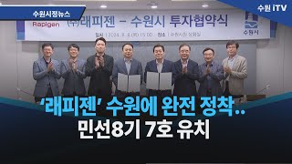 ‘래피젠’ 수원에 완전 정착민선8기 7호 유치 [upl. by Ynneg]