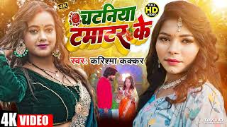 Chataniya Tamatar Ke New Bhojpuri Song 2024 Karishma Kakkar New Bhojpuri 2024 [upl. by Maison]