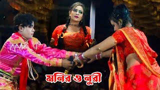 আবার যাবো জ্বল খাইতে দিন ভিখারীর বাড়ী  আলোমতি প্রেম কুমার  Nuri Jatra Gan  Alomoti Pream Kumar [upl. by Corwin]