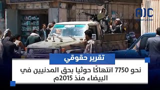 تقرير حقوقي نحو 7750 انتهاكًا حوثيا بحق المدنيين في البيضاء منذ 2015م [upl. by Annoj520]