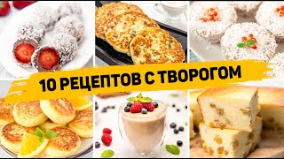 ТОП 10 Вкусных Рецептов из ТВОРОГА  Завтраки десерты и Выпечка из ТВОРОГА  БЫСТРО ВКУСНО ПРОСТО [upl. by Markowitz88]