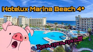 Честный отзыв об отеле Hotelux Marina Beach 4 в Хургаде Египет 2022 [upl. by Ocko428]