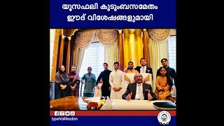 അവിസ്മരണീയമായ അനുഭവം പങ്കിട്ട് MAയൂസഫലി ആദ്യമായി കുടുംബസമേതം [upl. by Missie977]